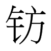 鈁的臺(tái)灣細(xì)明體