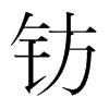 鈁的韓國(guó)明朝體