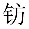鈁的中國(guó)大陸宋體