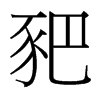 豝的臺灣細(xì)明體