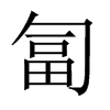 Їw