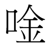 唫的臺灣細(xì)明體