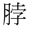 脖的臺(tái)灣細(xì)明體