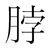 脖的韓國(guó)明朝體