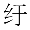 紆的臺(tái)灣細(xì)明體
