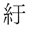紆的舊字形