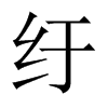紆的中國大陸宋體