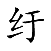 紆的楷體