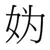 媯的臺灣細(xì)明體
