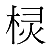 欞的臺(tái)灣細(xì)明體