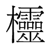 欞的舊字形