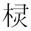 欞的韓國(guó)明朝體