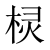 欞的中國(guó)大陸宋體
