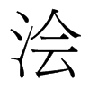 澮的臺(tái)灣細(xì)明體