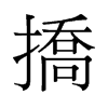׵f