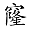 Ŀw