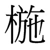 椸的臺灣細(xì)明體