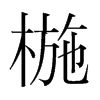 椸的韓國明朝體