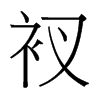 衩的臺(tái)灣細(xì)明體