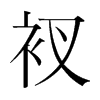 衩的韓國(guó)明朝體