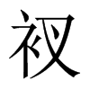 衩的中國(guó)大陸宋體