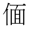 偭的臺灣細(xì)明體