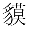n(gu)w