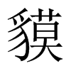 Ї(gu)w