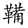 鞴的楷體