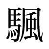 颿的舊字形