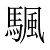 颿的中國大陸宋體