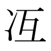 ձw