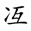 Ŀw