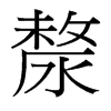 漦的臺灣細明體