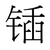 鍤的臺(tái)灣細(xì)明體