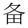 備的臺灣細(xì)明體