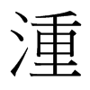 湩的臺灣細(xì)明體