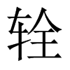 輇的中國(guó)大陸宋體