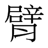 臂的臺灣細明體