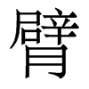 臂的香港明體