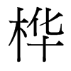 樺的臺灣細(xì)明體
