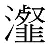 瀣的臺灣細明體