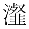 瀣的韓國明朝體