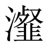 瀣的中國大陸宋體