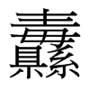 纛的臺灣細(xì)明體