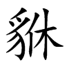 Ŀw
