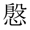 慇的中國大陸宋體
