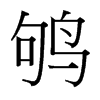 鴝的臺(tái)灣細(xì)明體