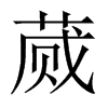 rЇw