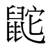 鼧的臺灣細明體